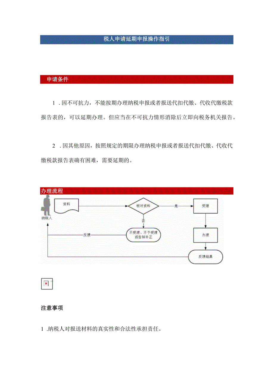 纳税人申请延期申报操作指引对纳税人延期缴纳税款的核准.docx_第1页