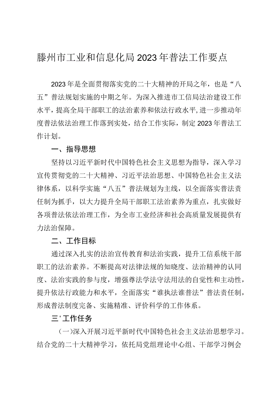 滕州市工业和信息化局2023年普法工作要点.docx_第1页