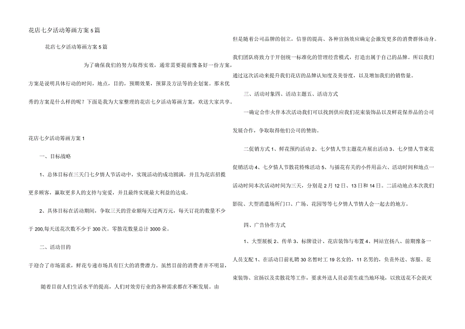 花店七夕活动策划方案5篇.docx_第1页