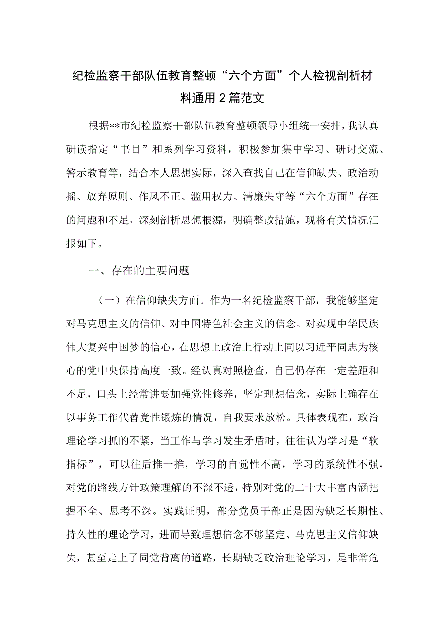 纪检监察干部队伍教育整顿六个方面个人检视剖析材料通用2篇范文.docx_第1页