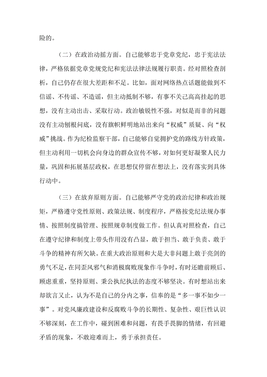 纪检监察干部队伍教育整顿六个方面个人检视剖析材料通用2篇范文.docx_第2页