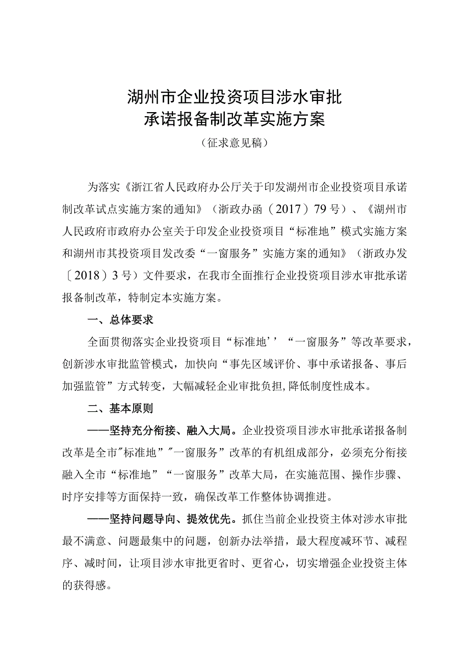 湖州市企业投资项目涉水审批承诺报备制改革实施方案.docx_第1页