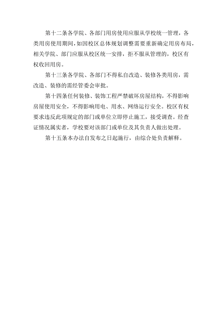 校区办公用房管理办法.docx_第3页