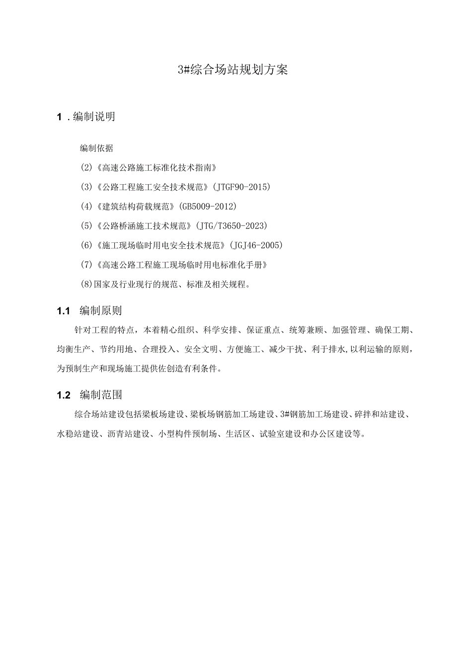 综合场站建设方案.docx_第1页