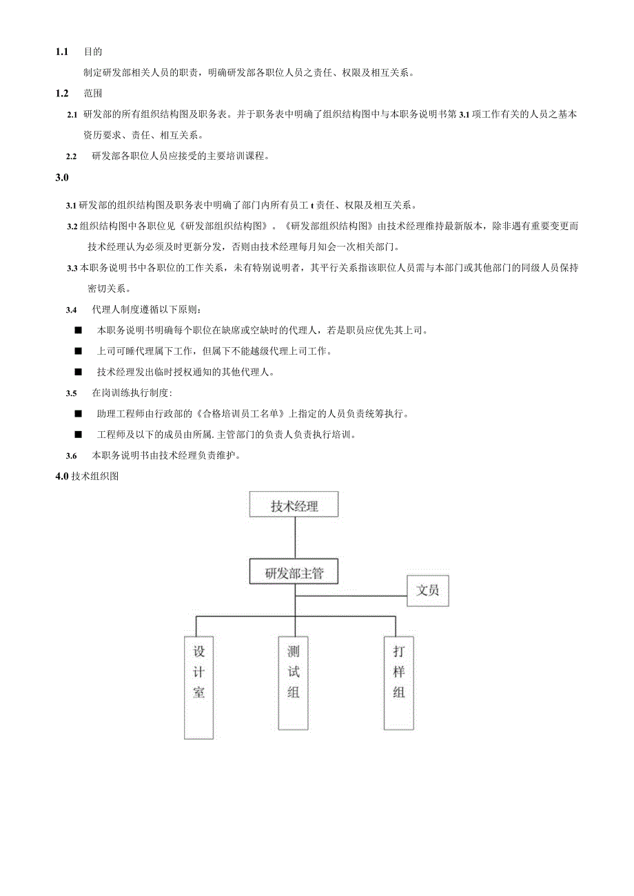 研发部职务说明书.docx_第1页