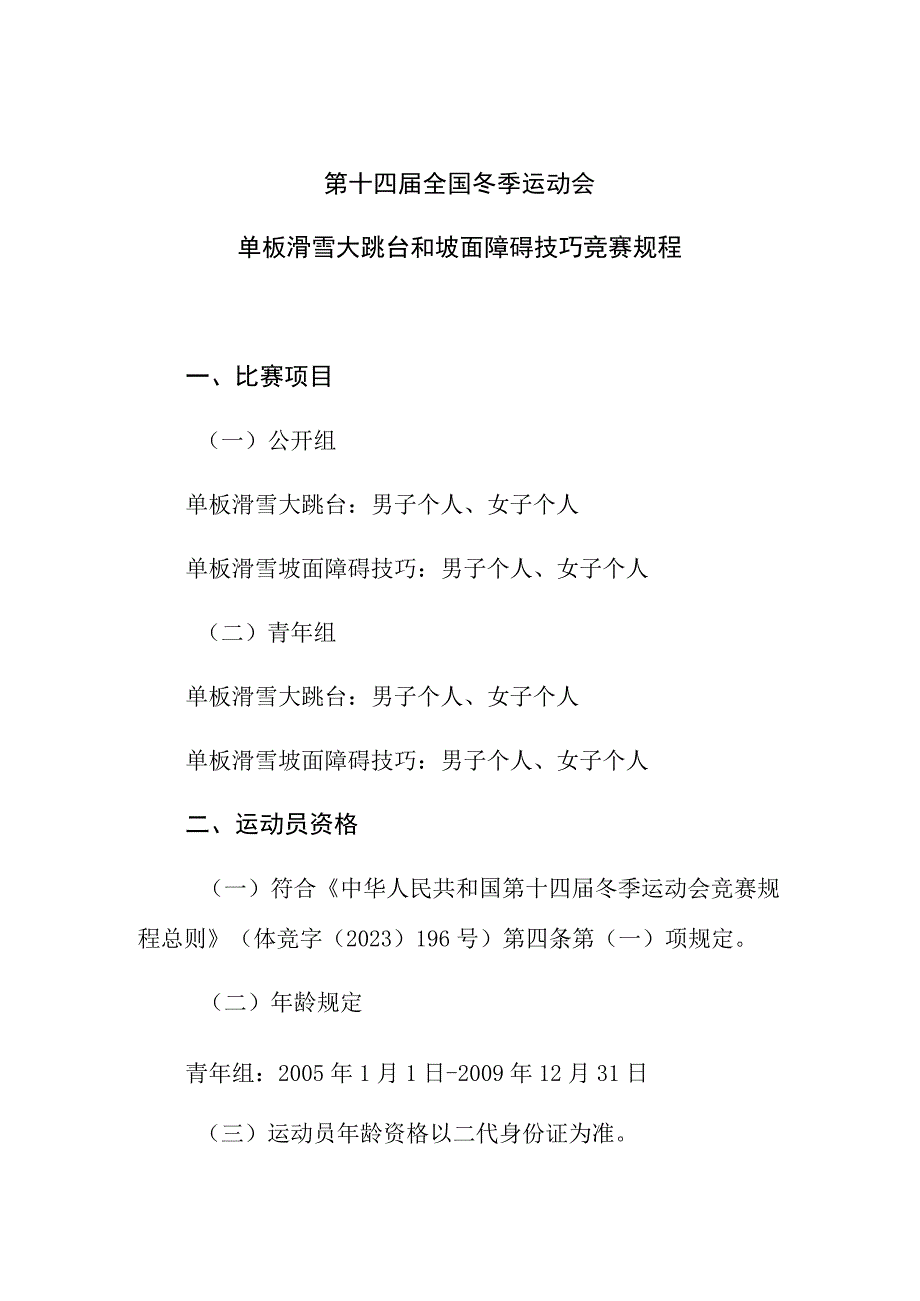 第十四届全国冬季运动会单板滑雪大跳台和坡面障碍技巧竞赛规程.docx_第1页