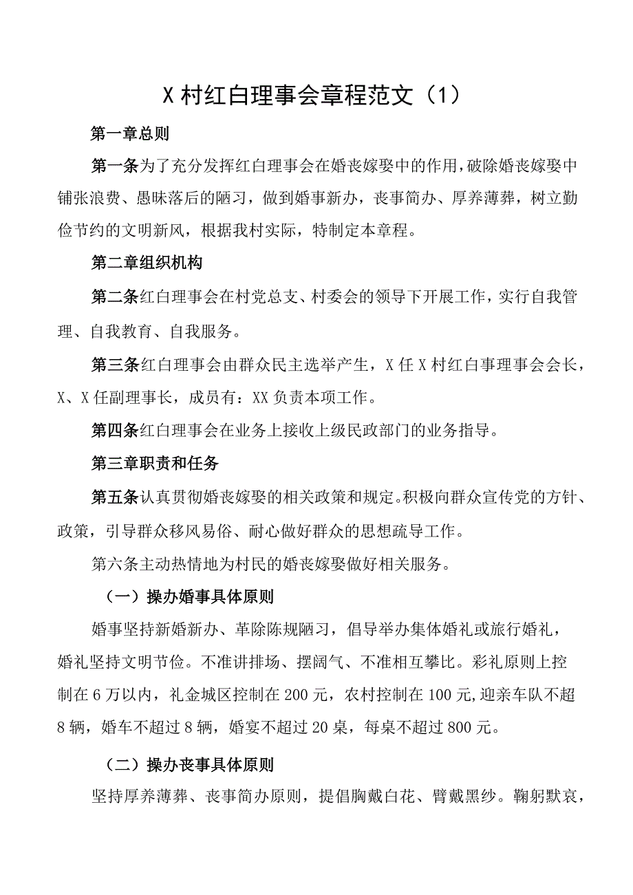 村社区红白理事会章程村社区工作制度怎么写范文.docx_第1页