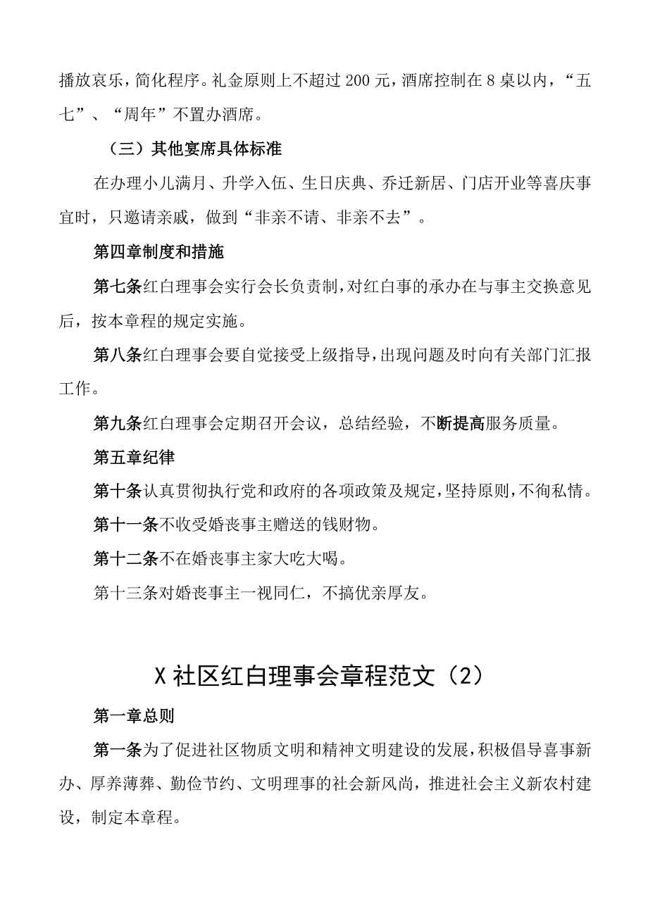 村社区红白理事会章程村社区工作制度怎么写范文.docx_第2页