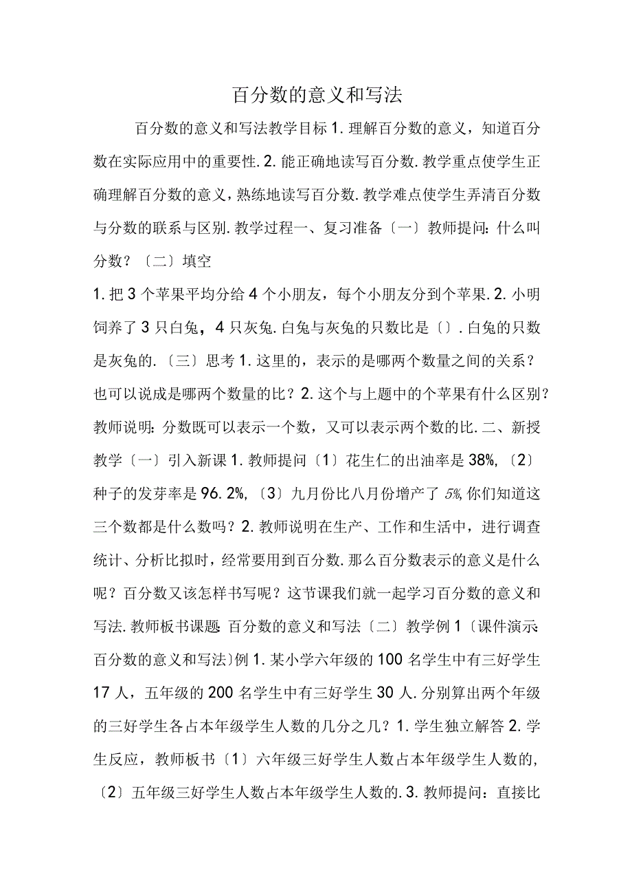 百分数的意义和写法.docx_第1页