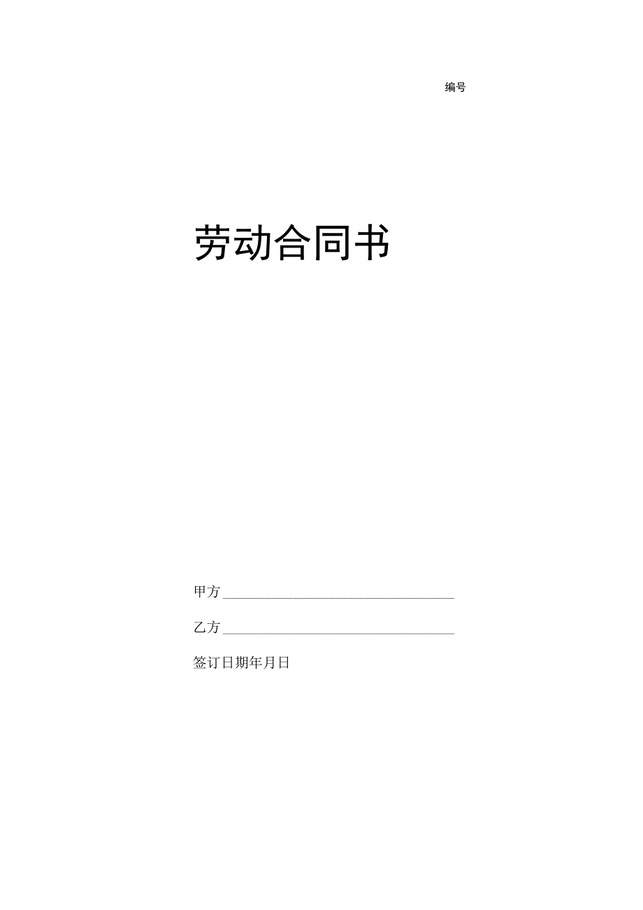 法律文件模板劳动合同书国规版.docx_第1页