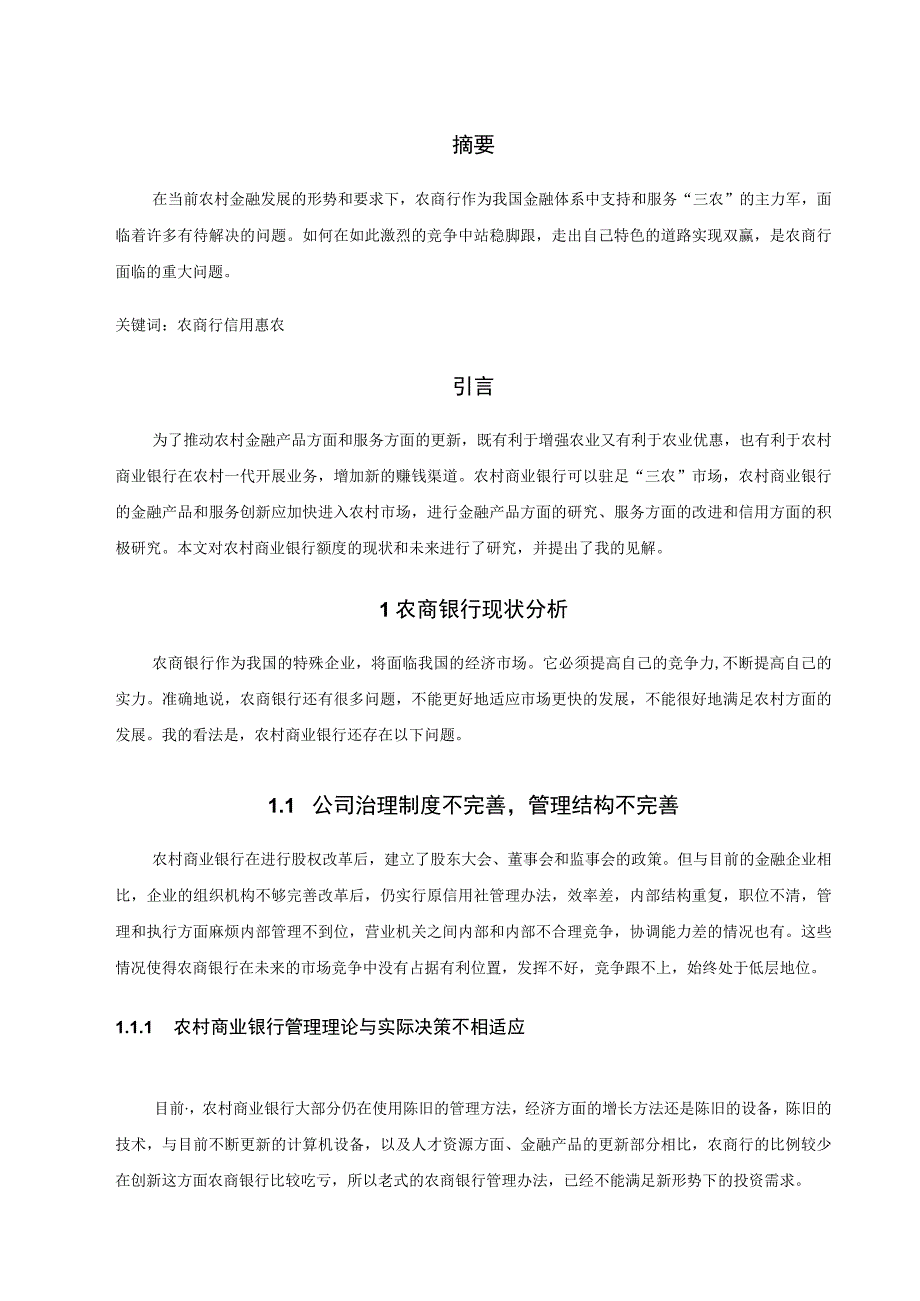 浅谈农村商业银行助力农村创新发展的方法.docx_第1页