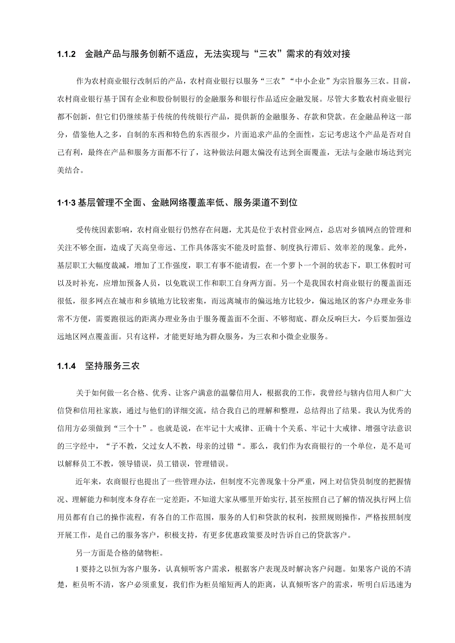 浅谈农村商业银行助力农村创新发展的方法.docx_第2页