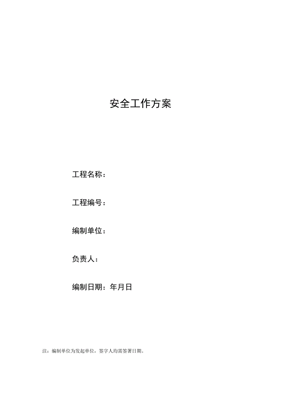 某某钢铁公司信息化安全工作方案模板第六版.docx_第1页