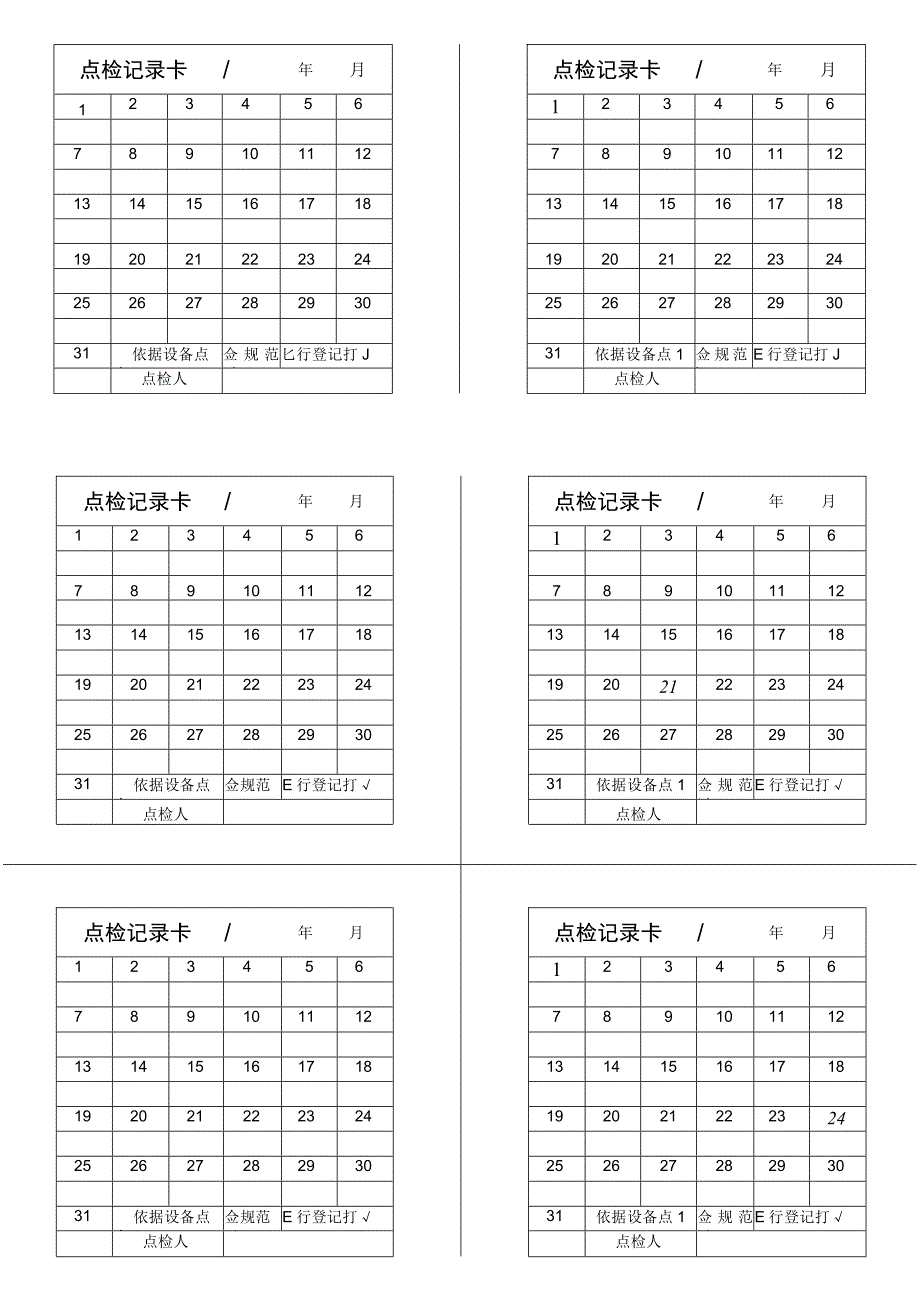 点检记录卡.docx_第1页