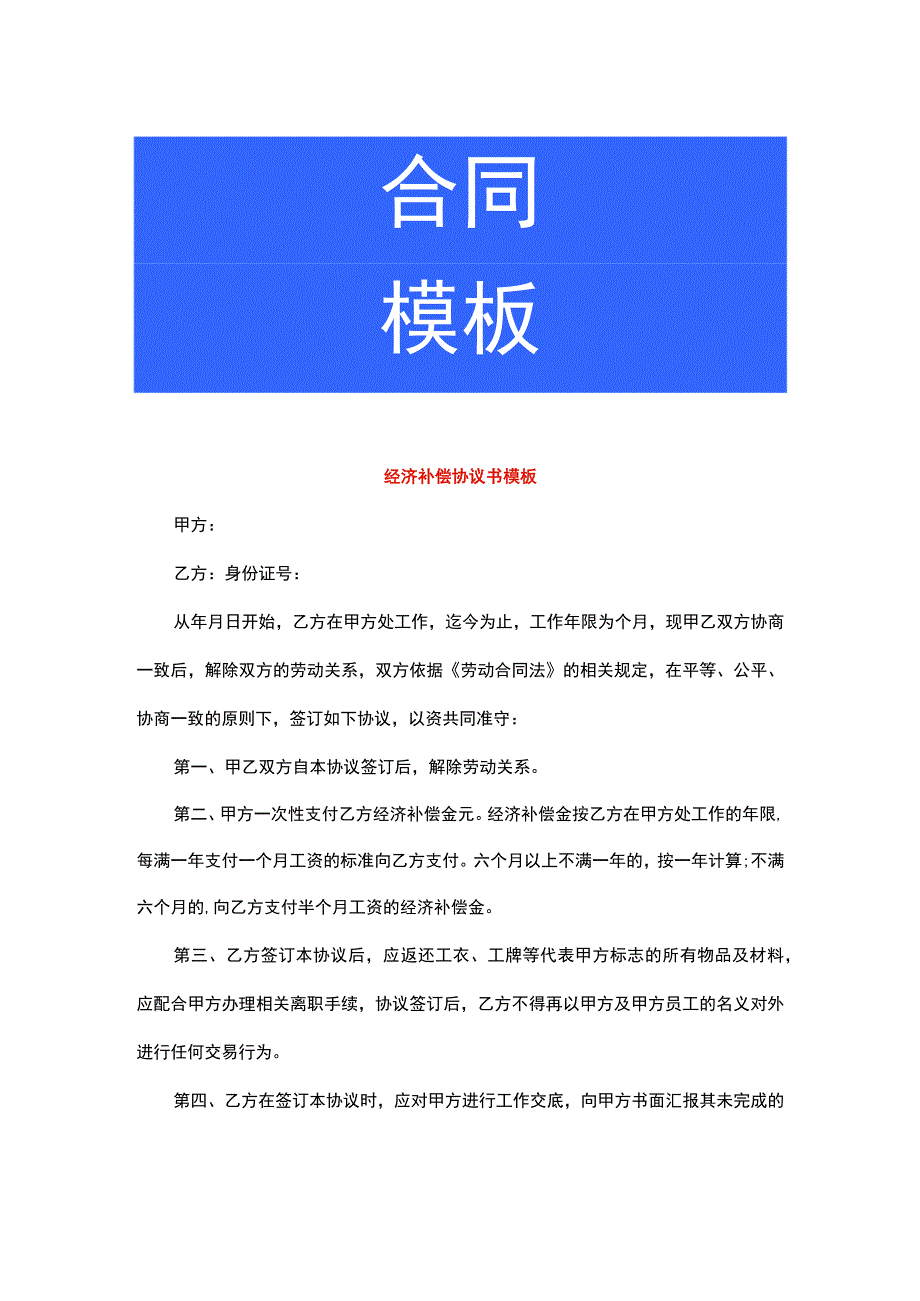 经济补偿协议书模板.docx_第1页