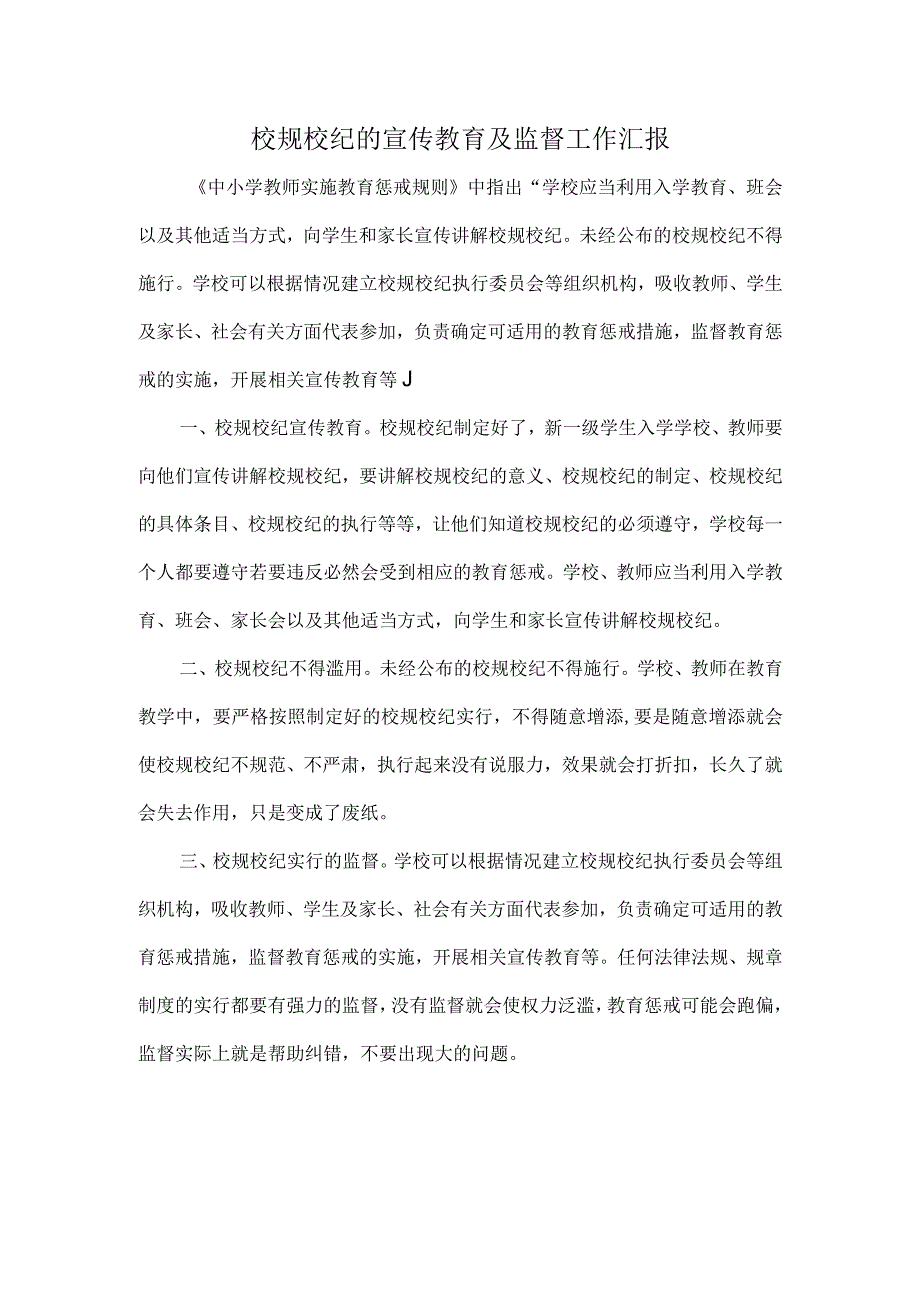 校规校纪的宣传教育及监督工作汇报.docx_第1页