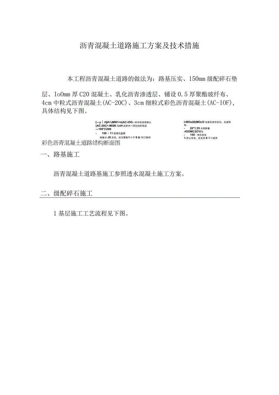 沥青混凝土道路施工方案及技术措施25.docx_第1页