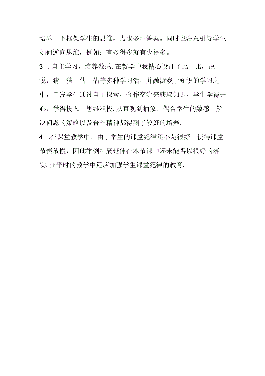 比多少教学设计与反思.docx_第3页