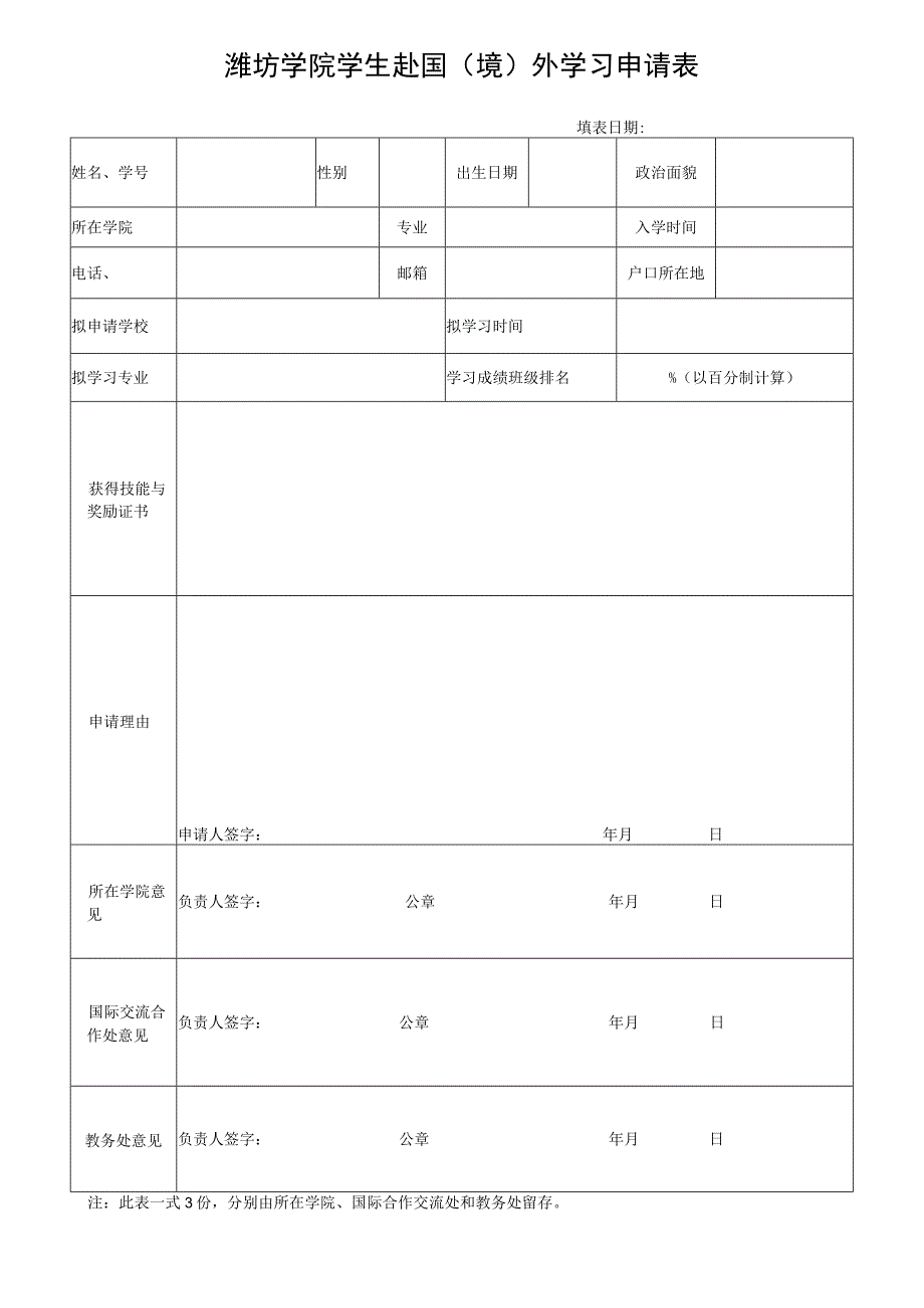 潍坊学院学生赴国境外学习申请表.docx_第1页