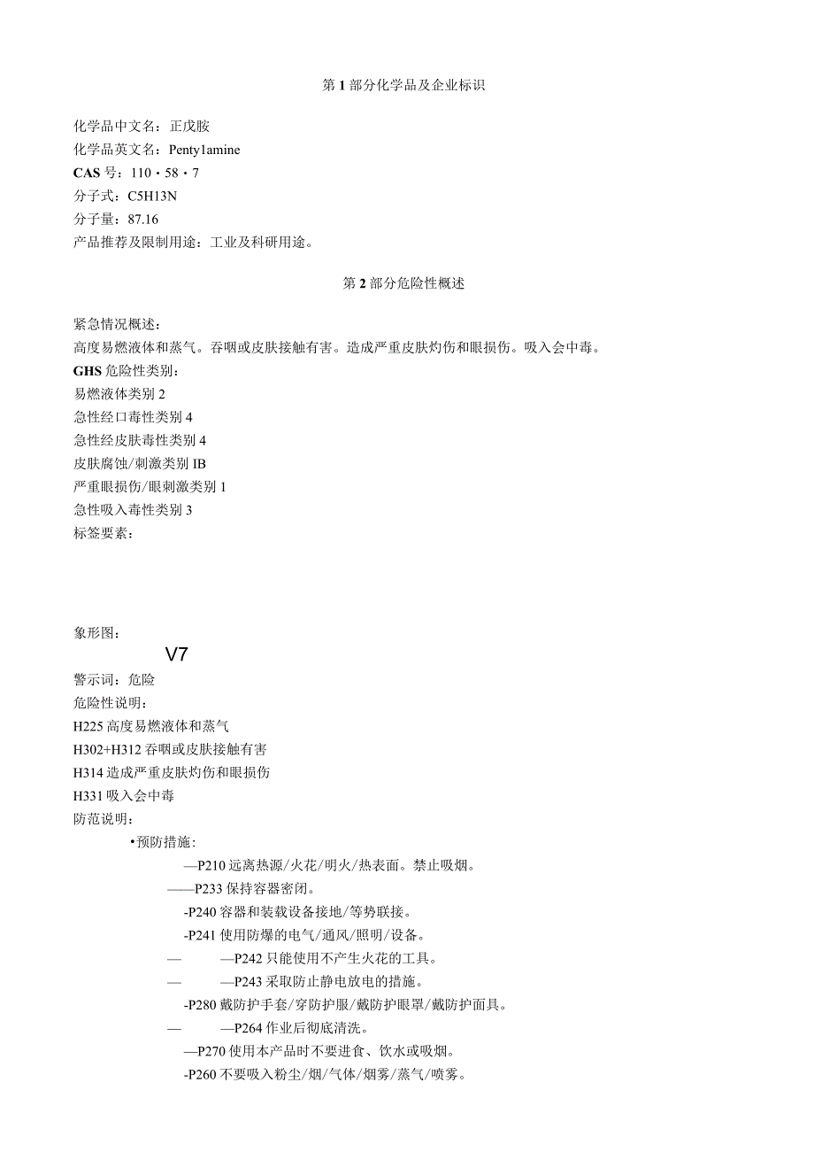 正戊胺安全技术说明书MSDS.docx_第1页