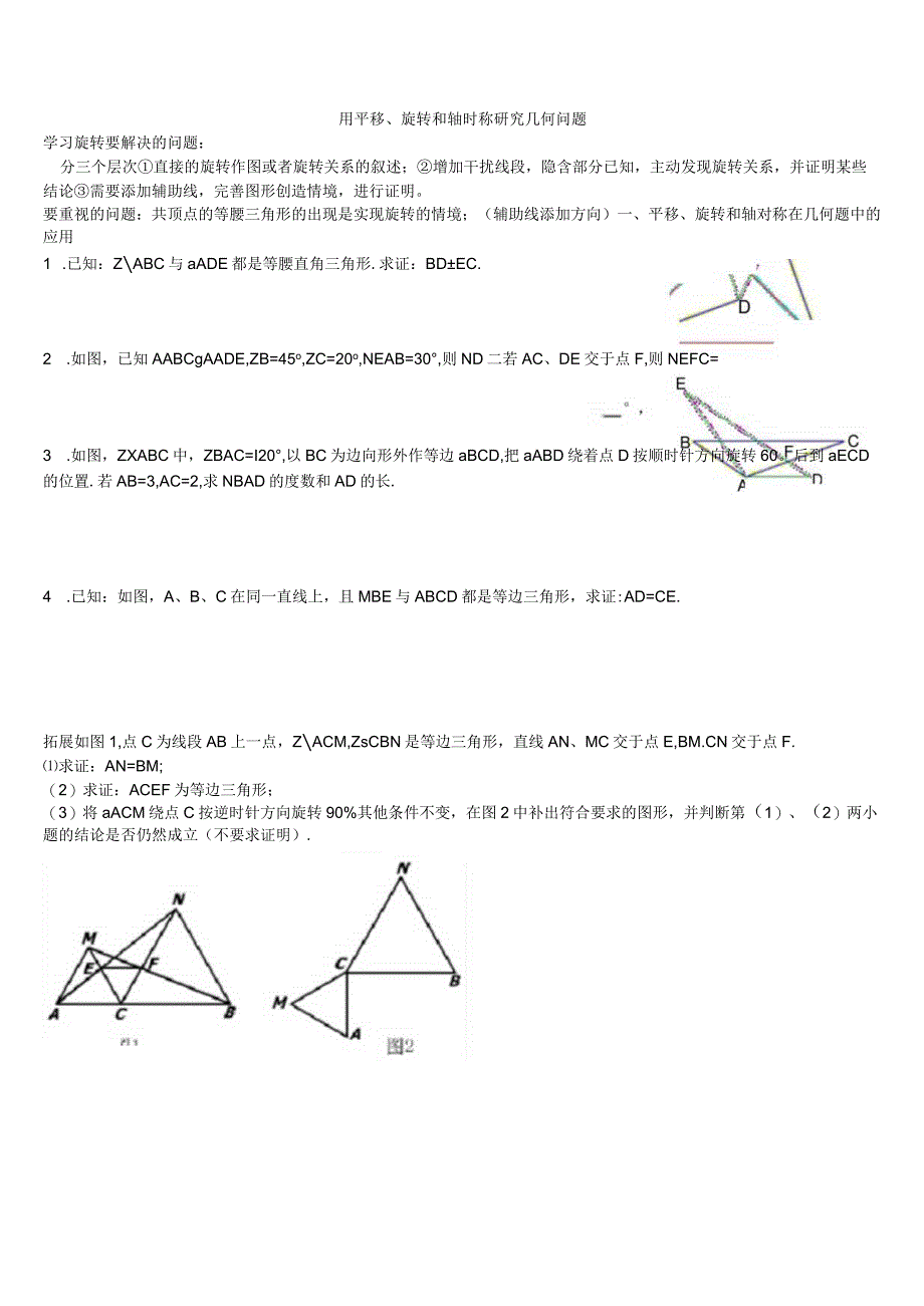 用平移旋转和轴对称几何问题.docx_第1页