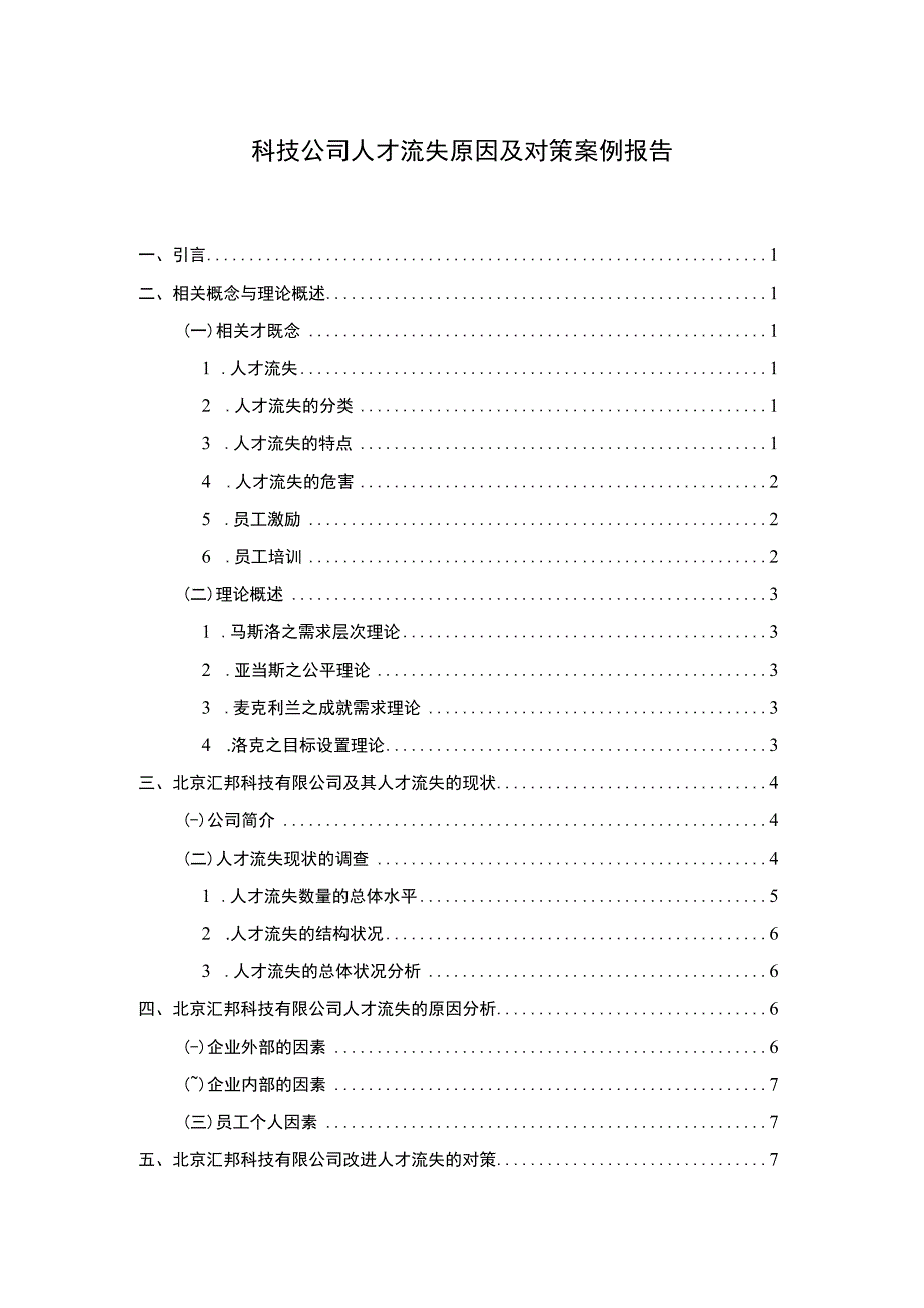 科技公司人才流失问题研究论文.docx_第1页