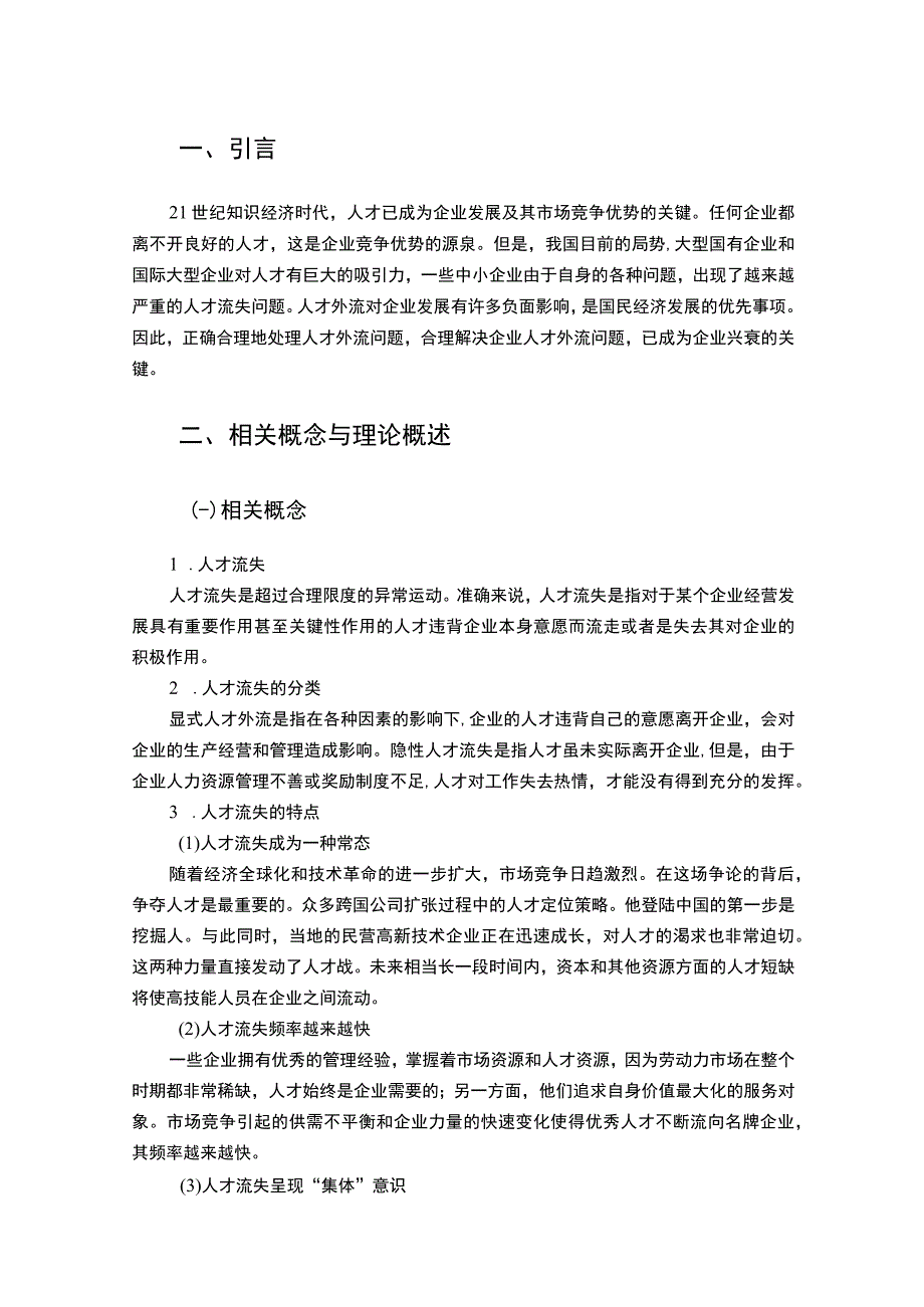 科技公司人才流失问题研究论文.docx_第3页