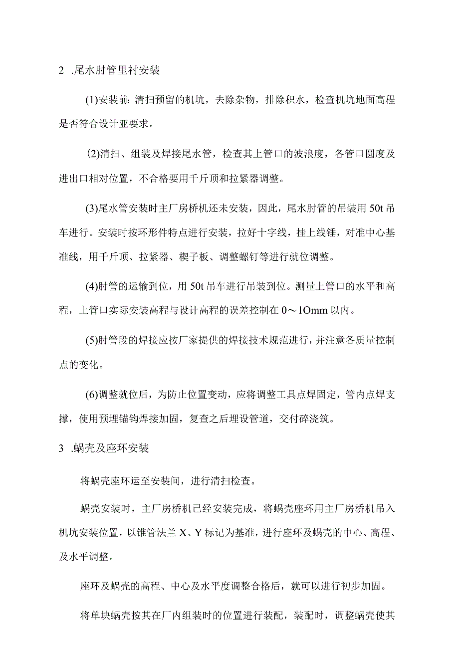 水轮机及其附属设备安装11.docx_第2页