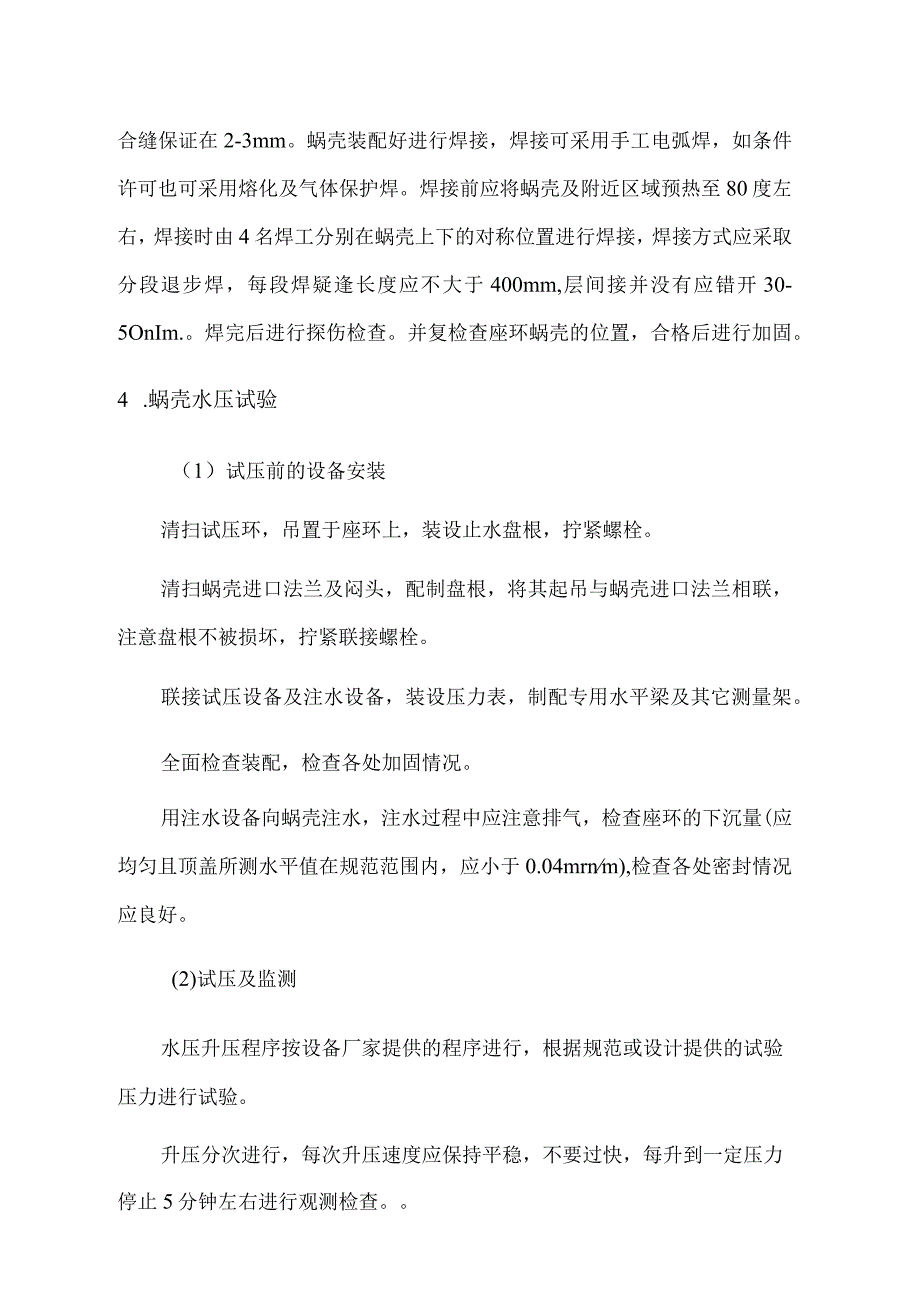 水轮机及其附属设备安装11.docx_第3页