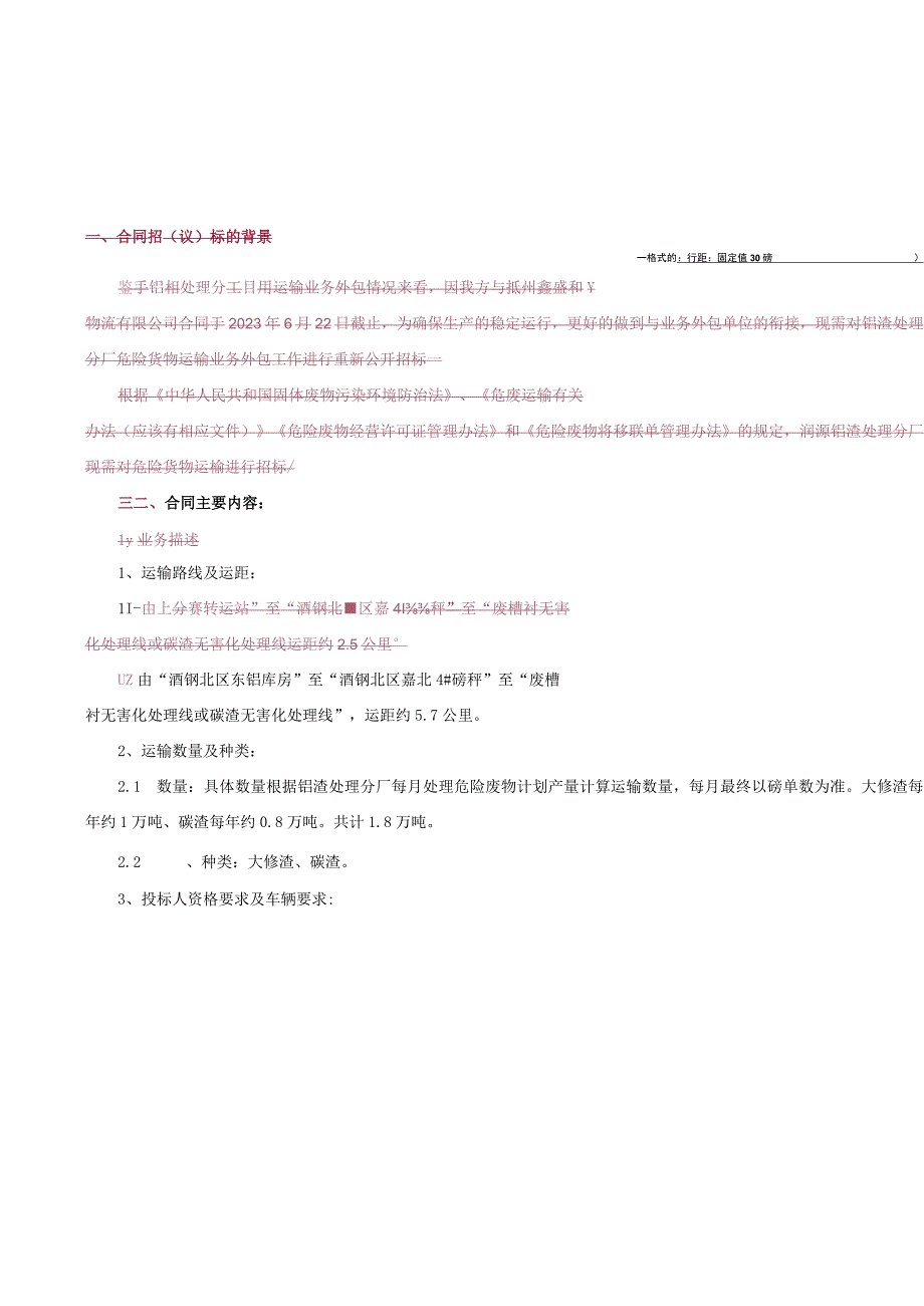 甘肃润源环境资源科技有限公司铝渣处理分厂危险货物保产运输类业务外包合同策划书技术协议.docx_第2页