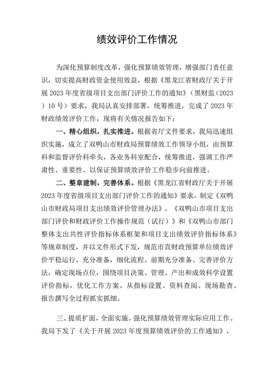 绩效评价工作情况.docx_第1页