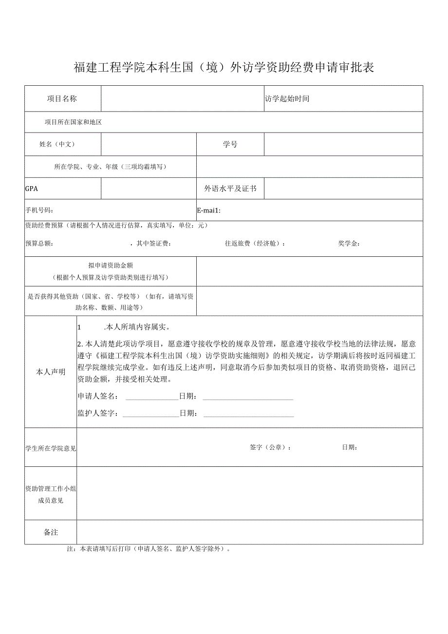 福建工程学院本科生国境外访学资助经费申请审批表.docx_第1页