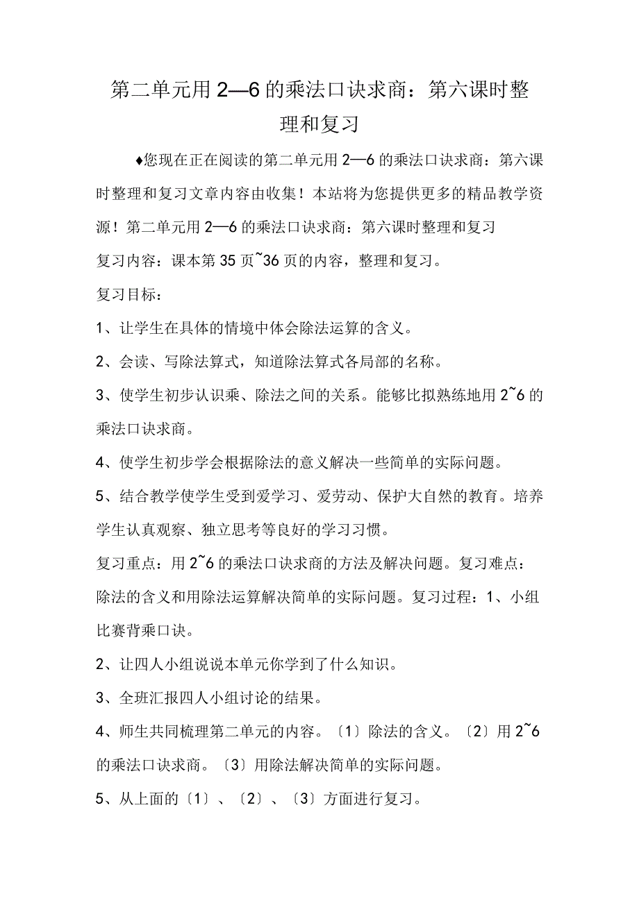 第二单元用26的乘法口诀求商：第六课时 整理和复习.docx_第1页