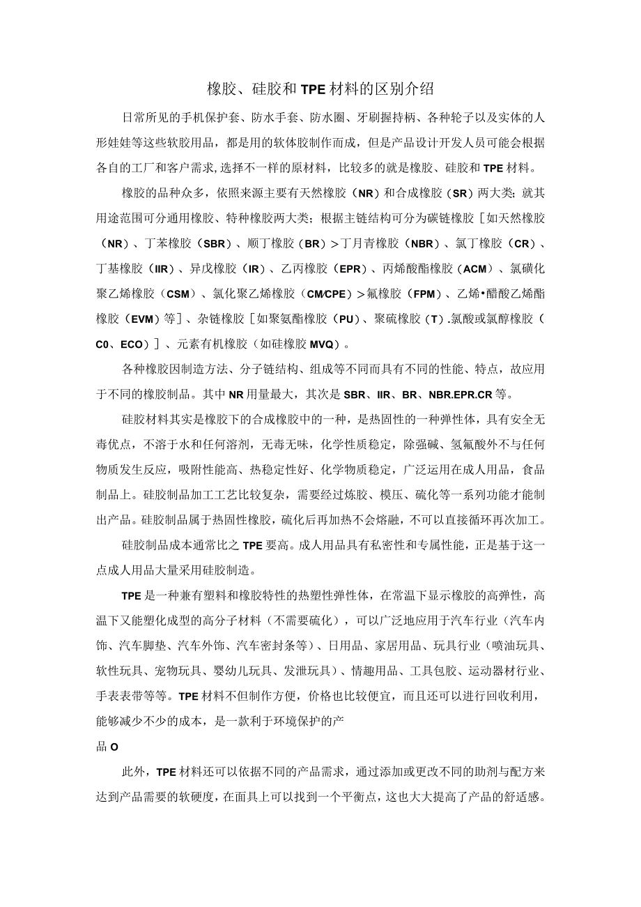 橡胶硅胶和TPE材料的区别介绍.docx_第1页