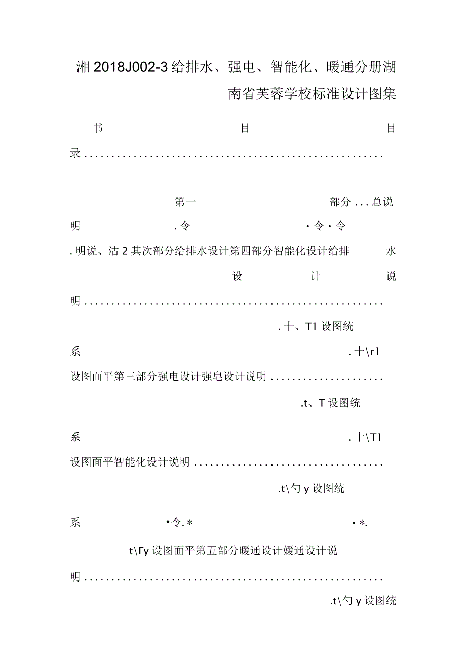 湘2018J0023 给排水强电智能化暖通分册 湖南省芙蓉学校标准设计图集.docx_第1页