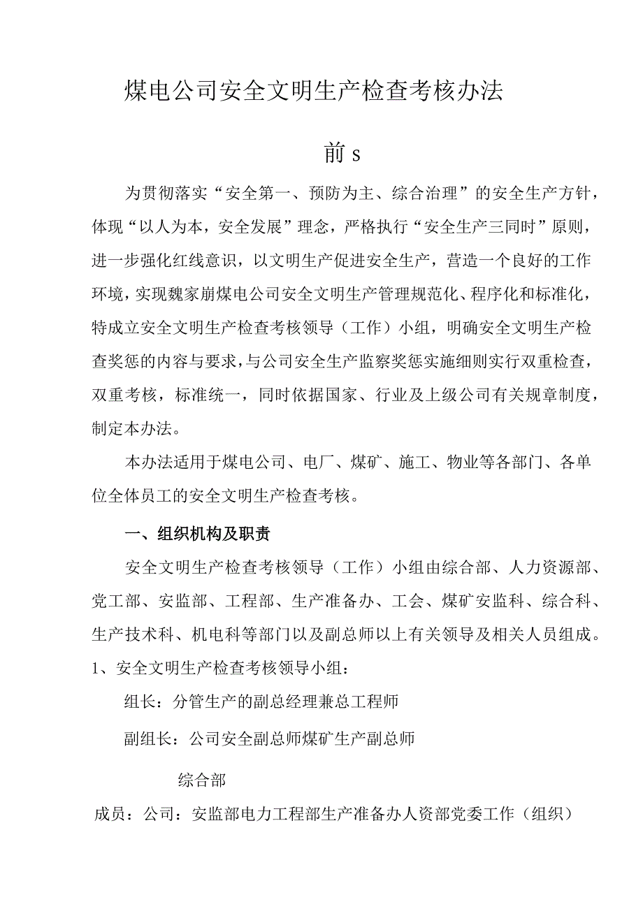 煤电公司安全文明生产检查考核办法.docx_第1页