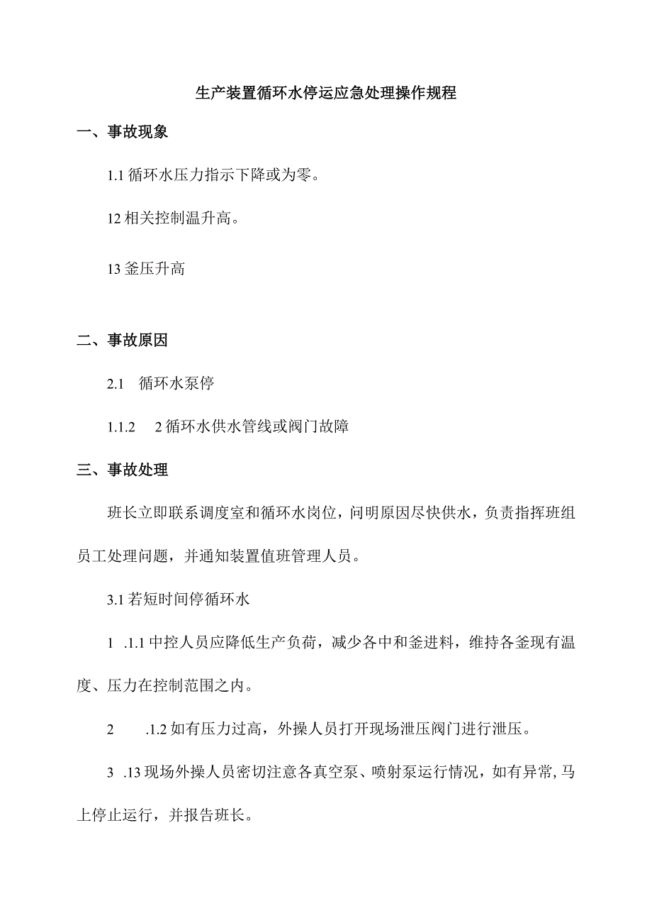 生产装置循环水停运应急处理操作规程.docx_第1页