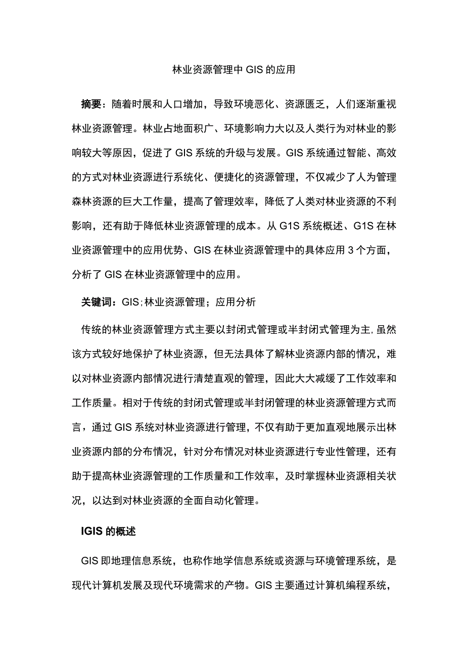 林业资源管理中GIS的应用.docx_第1页