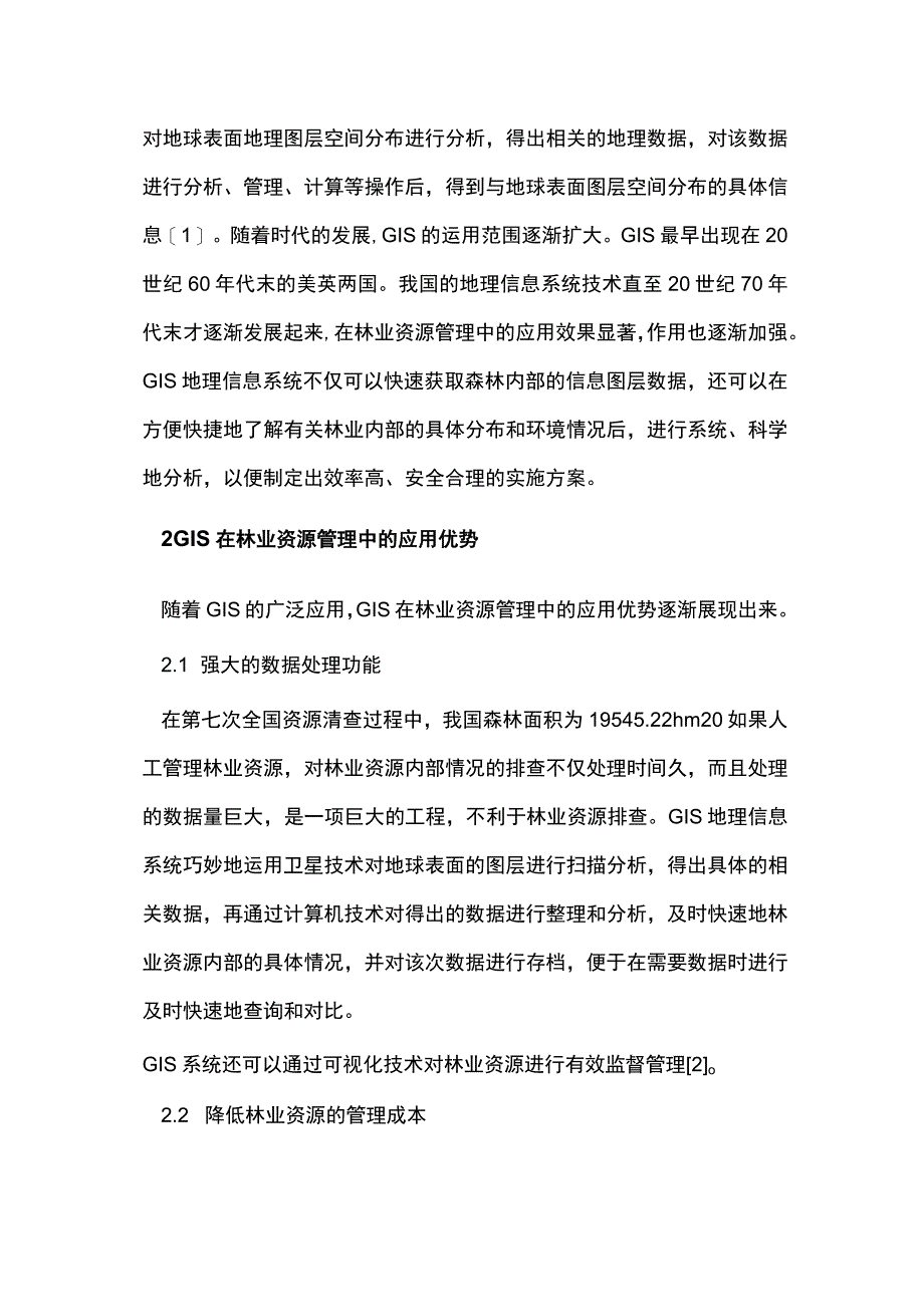 林业资源管理中GIS的应用.docx_第2页