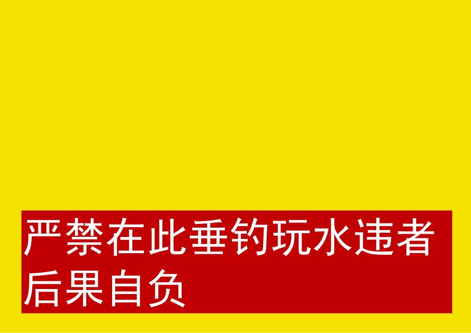 水深危险请勿靠近安全警示牌提示牌.docx_第1页