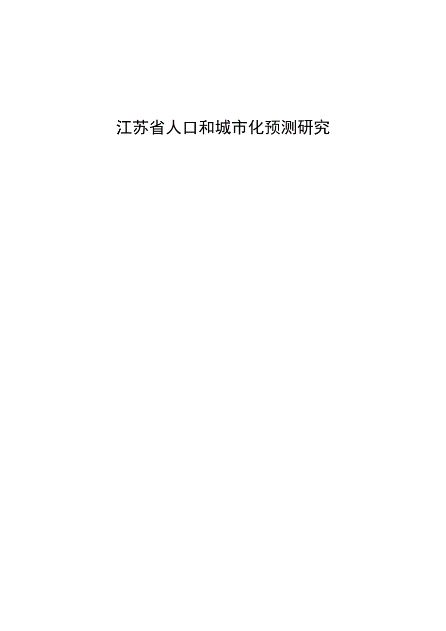 江苏省人口和城市化预测研究.docx_第1页