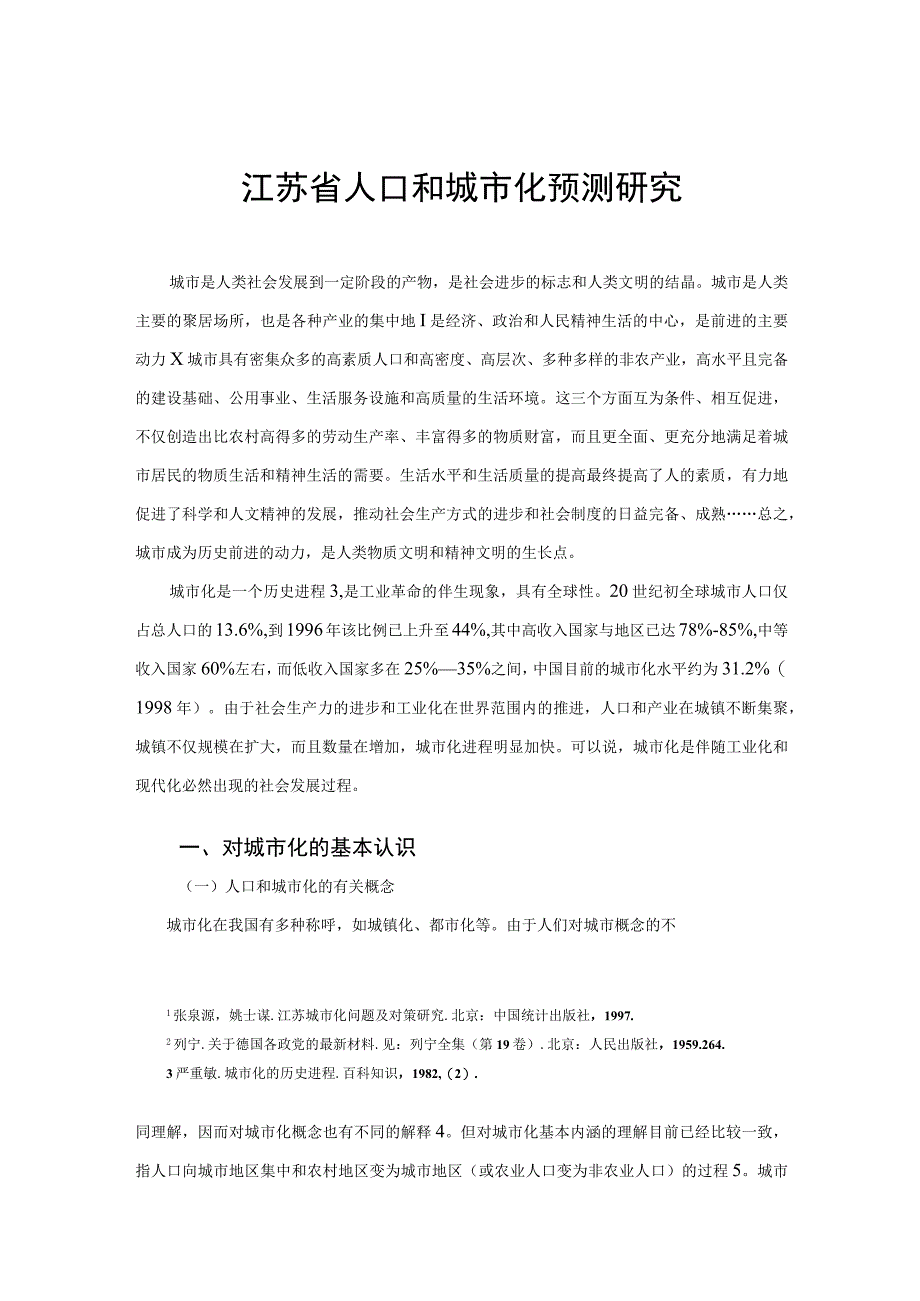 江苏省人口和城市化预测研究.docx_第2页