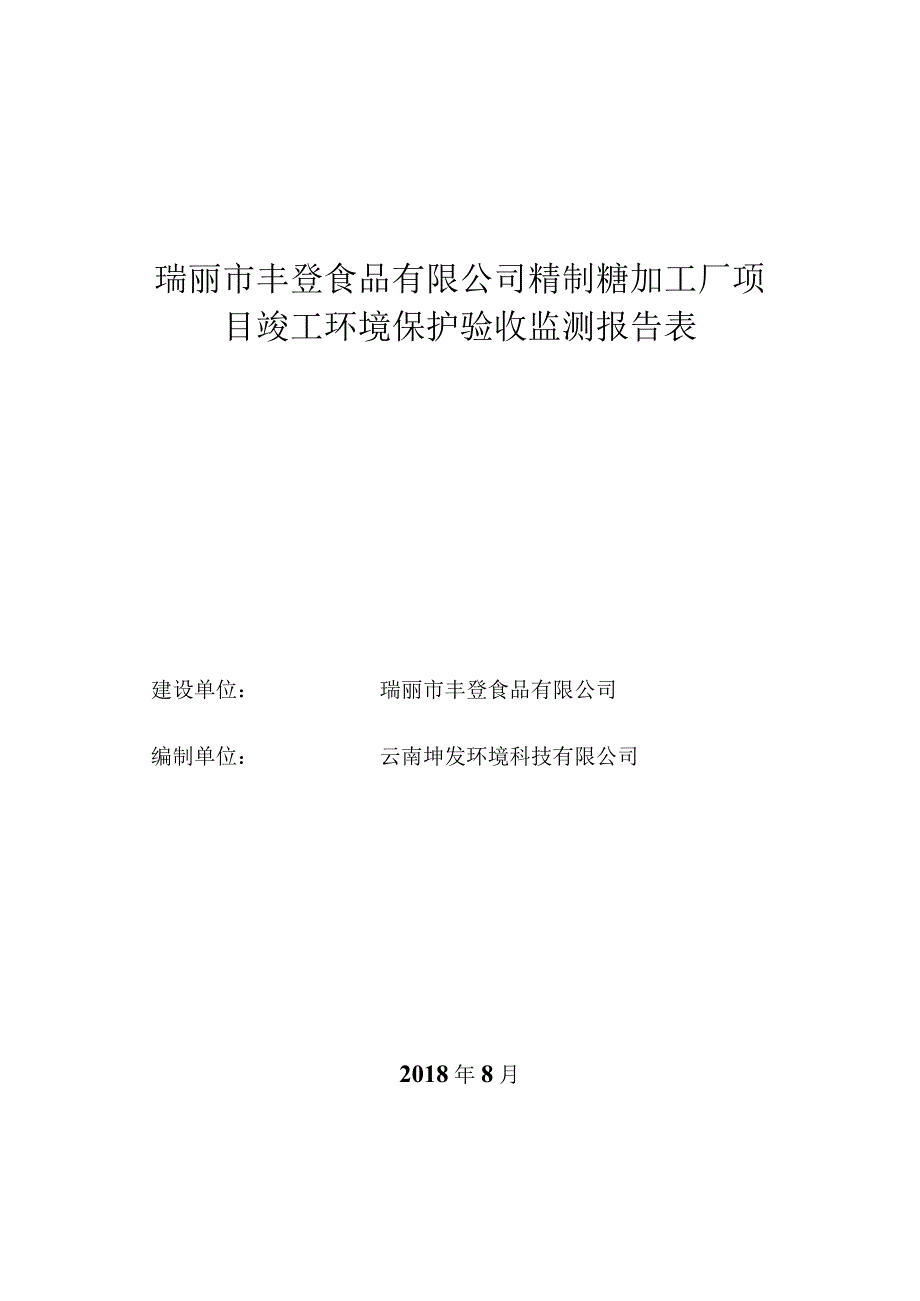 瑞丽市丰登食品有限公司精制糖加工厂项目竣工环境保护验收监测报告表.docx_第1页