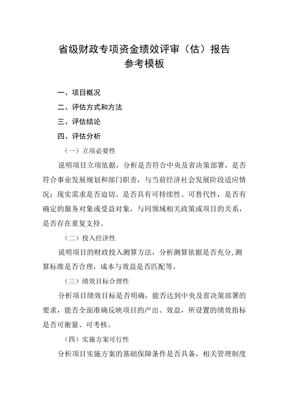 省级财政专项资金绩效评审估报告参考模板.docx_第1页