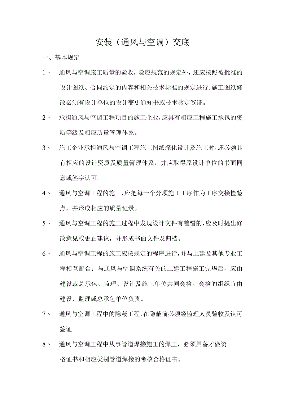 监理资料质量交底安装通风与空调交底.docx_第1页