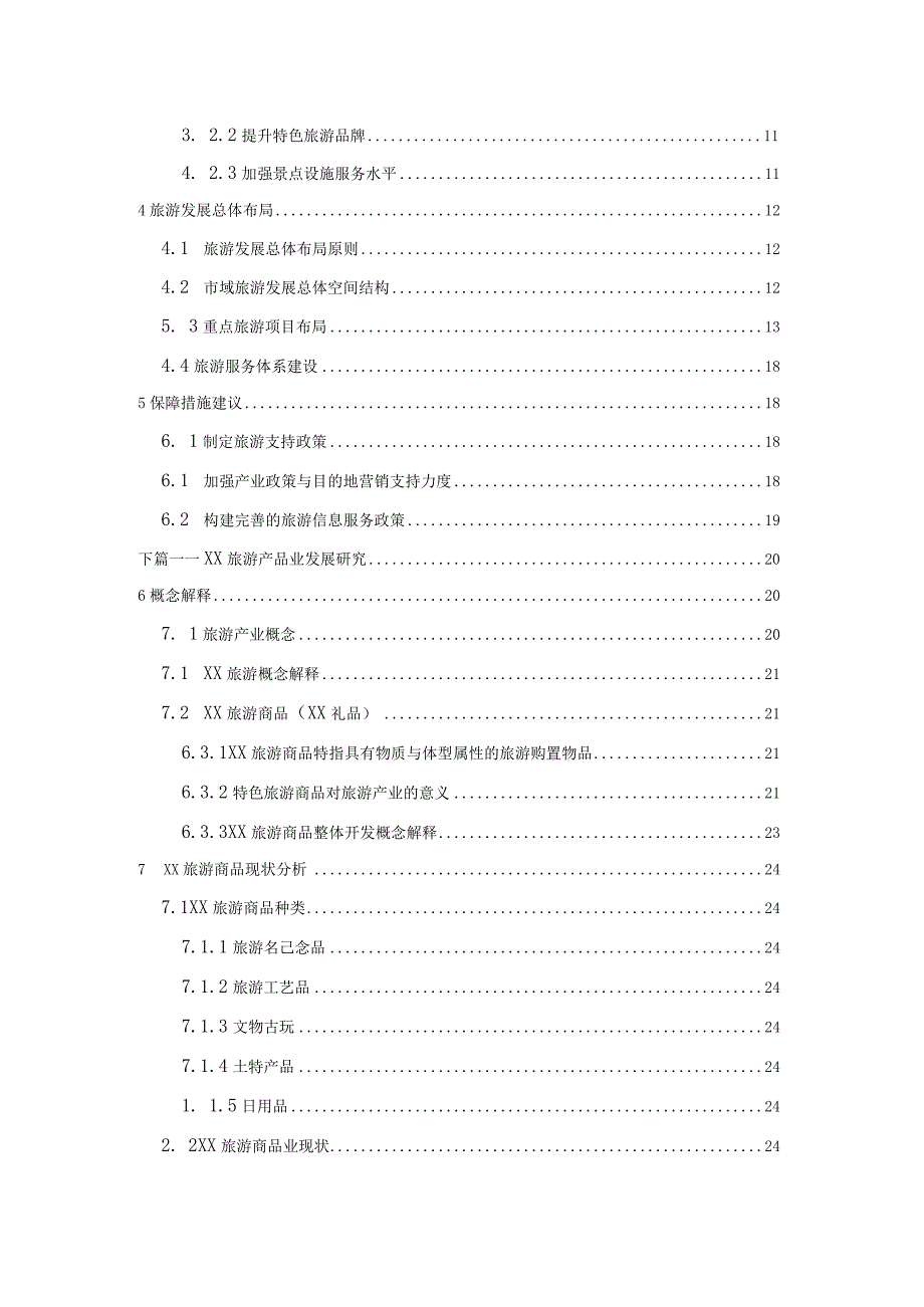 现代城镇体系规划专题：文化旅游产业和产品业发展研究.docx_第3页