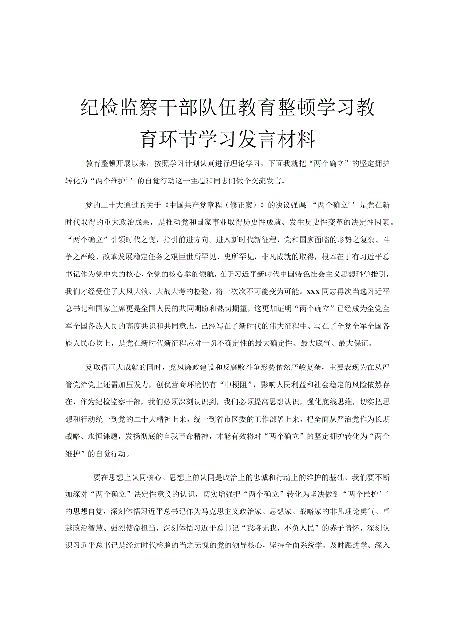 纪检监察干部队伍教育整顿学习教育环节学习发言材料.docx_第1页