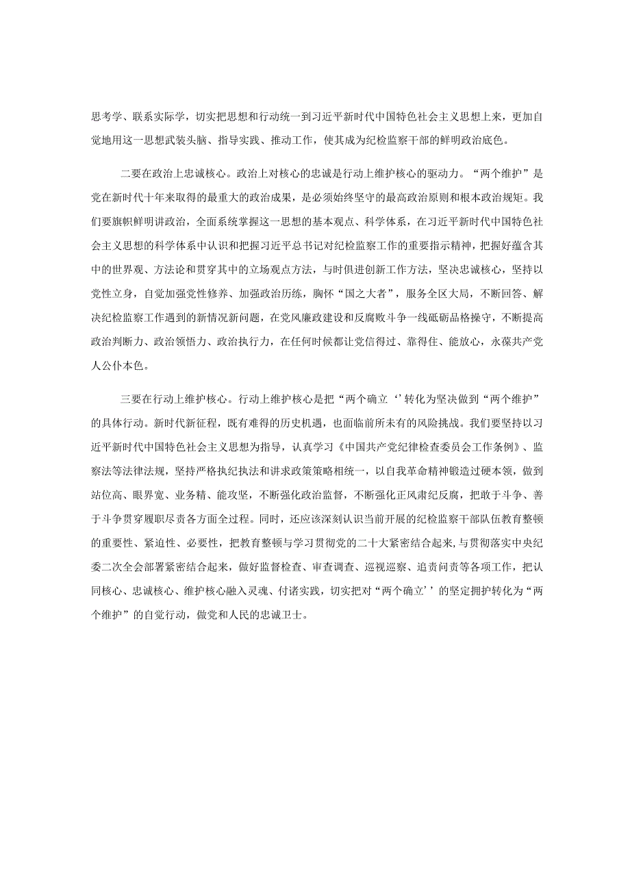 纪检监察干部队伍教育整顿学习教育环节学习发言材料.docx_第2页