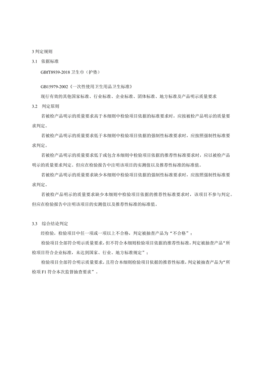 瑞安市卫生巾护垫产品质量监督抽查实施细则2023年版.docx_第2页