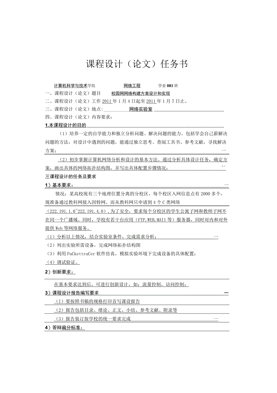 网络课程设计报告校园网网络构建方案设计和实现.docx_第1页